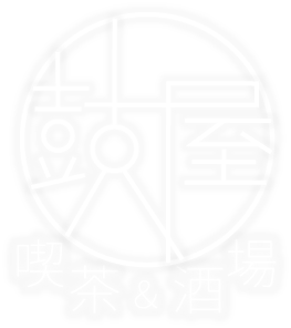 喫茶酒場鼓屋のロゴ